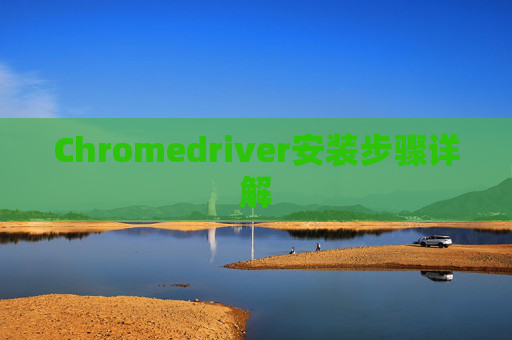 Chromedriver安装步骤详解